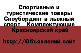 Спортивные и туристические товары Сноубординг и лыжный спорт - Комплектующие. Красноярский край